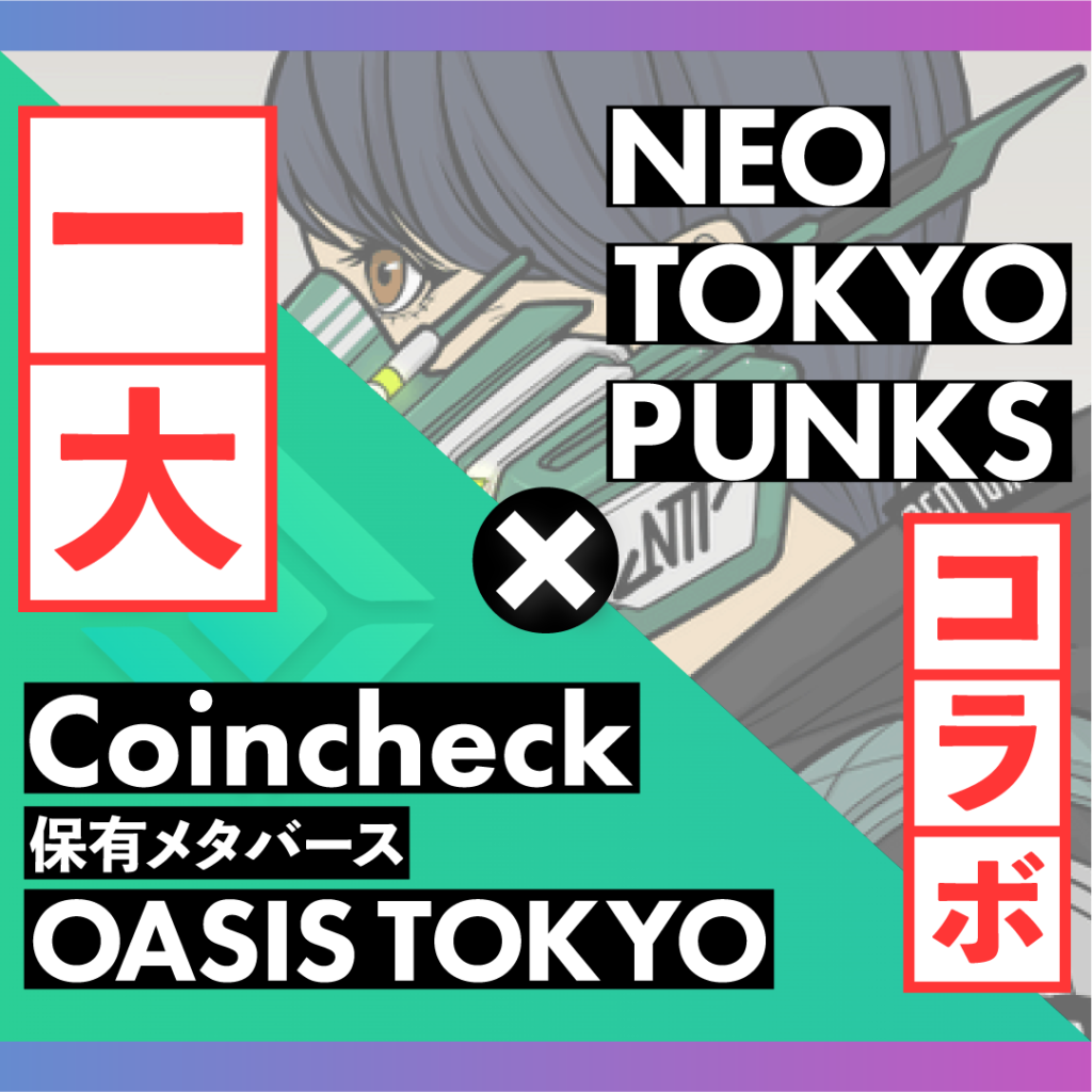 NEO TOKYO PUNKS（ネオトーキョーパンクス）とコインチェックコラボ