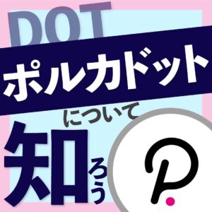 ポルカドット（Polkadot/DOT）の特徴