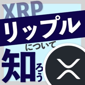 リップル（XRP）の特徴