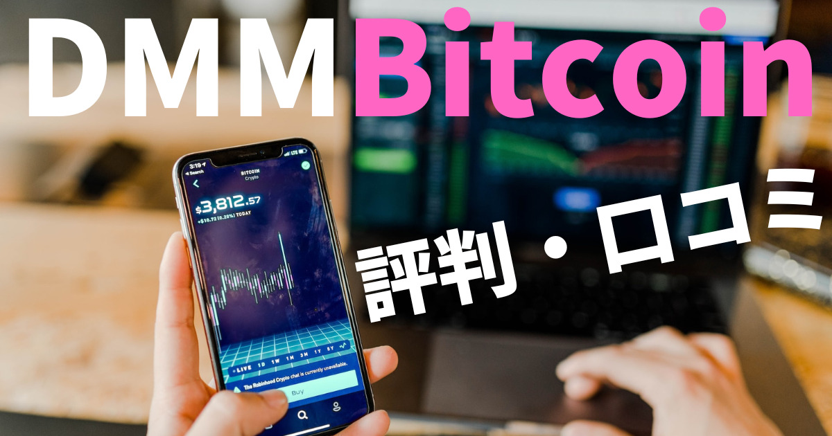 DMM Bitcoin 評判・口コミ